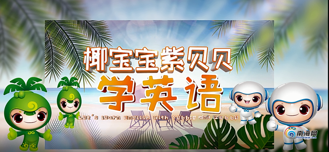 卡通形象来教学 海南外国语职业学院助力文昌市