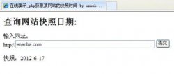 php获取某网站的百度快照日期