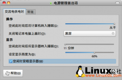 Ubuntu 9.04下巧用“电源管理”为你的笔记本节电