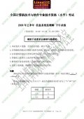 2008年上半年软件水平考试信息系统监理师下午试