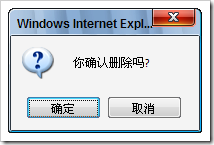 重写javascript中window.confirm的行为