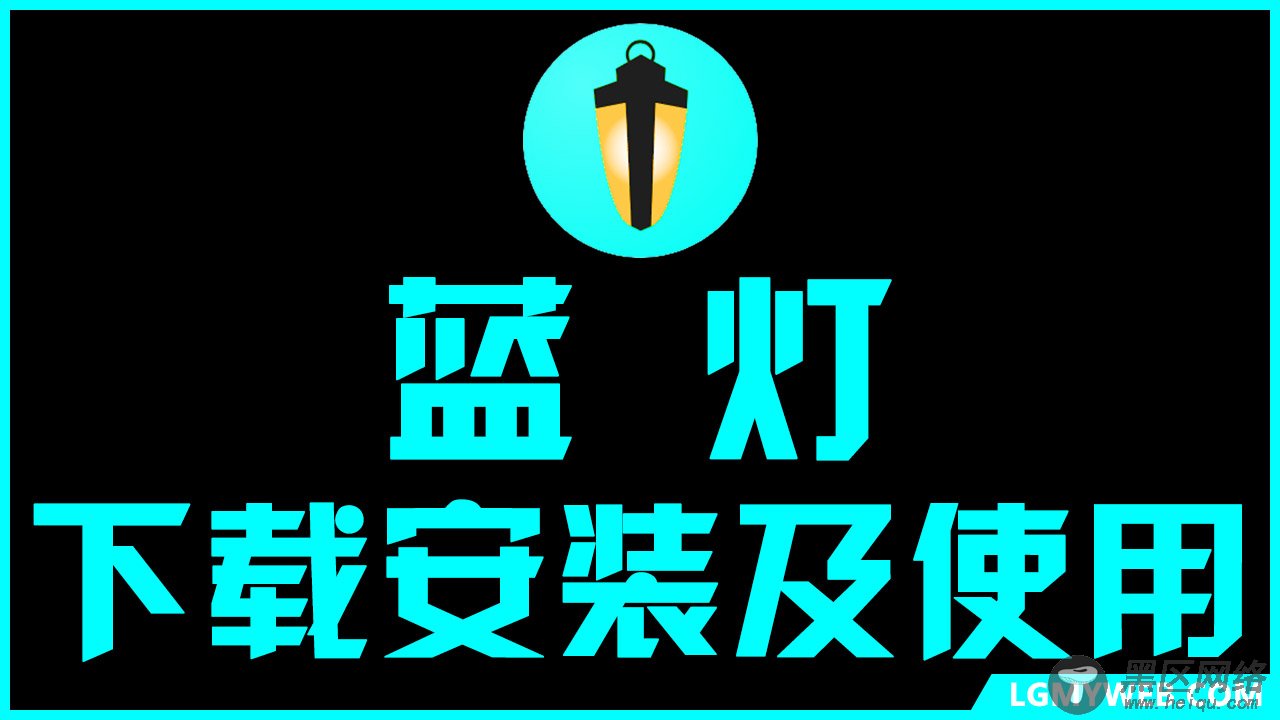 【流光魅影】藍燈科学上网软件下载安装和使用