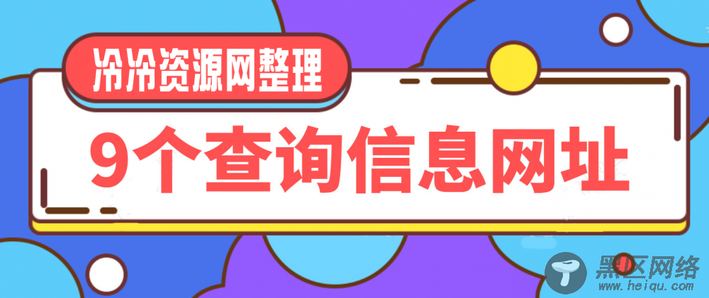 九个必备在线查询资料网址「在线工具」