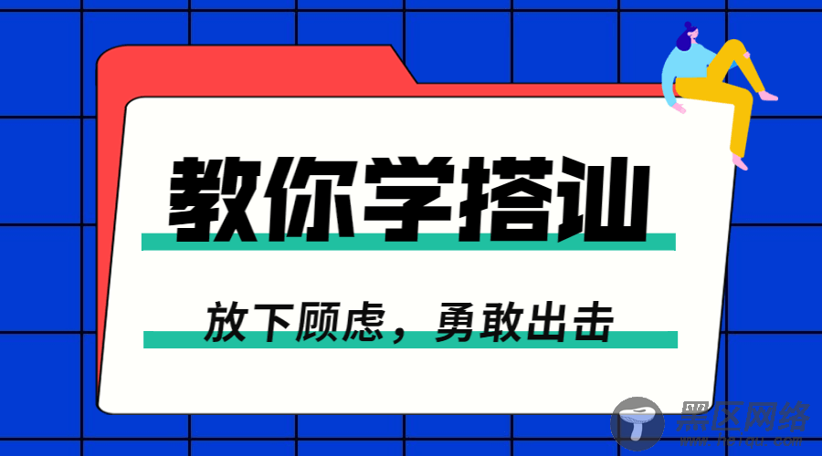 零基础学搭讪：勇敢去脱单「其他教程」