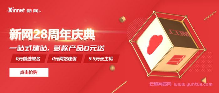 新网：28周年庆典活动，0元3个域名、0元免费建站