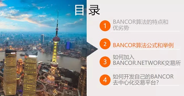 「区块链技术工坊22期实录」王登辉：BANCOR算法详解及代码实现