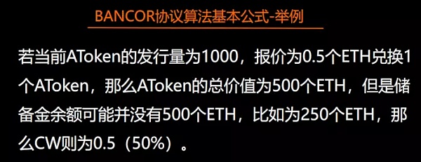 「区块链技术工坊22期实录」王登辉：BANCOR算法详解及代码实现