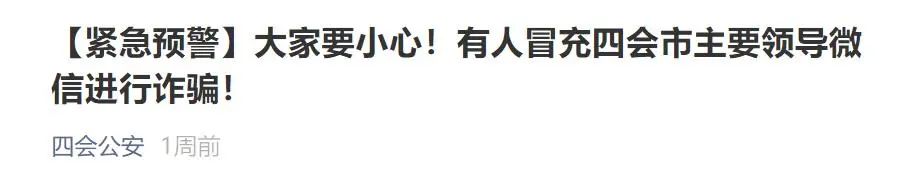 全民反诈｜紧急预警！遇到这样的“领导”千万