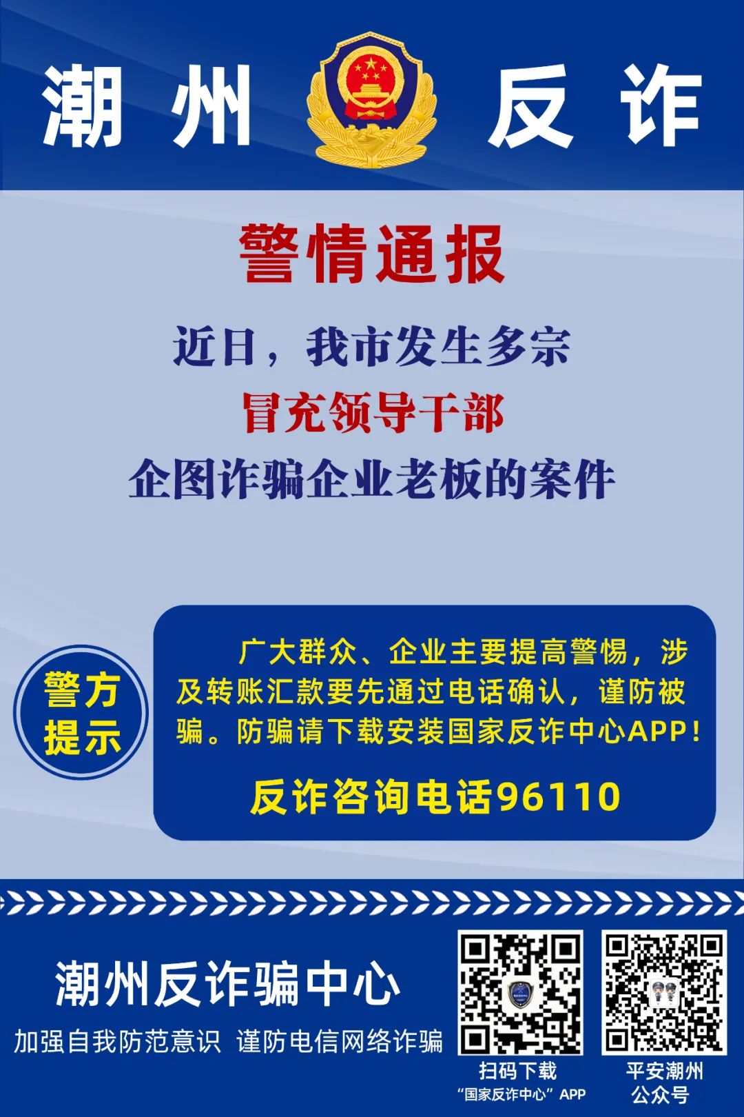 全民反诈｜紧急预警！遇到这样的“领导”千万