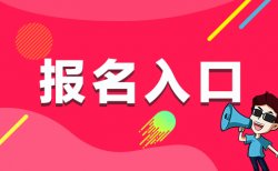 2019云南省电化教育馆招聘考试网上报名入口（