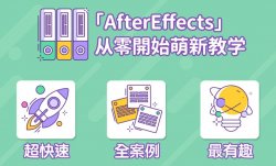 AE超本领学院：入门到能干「实用教程」