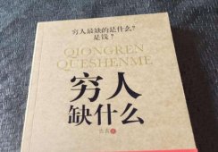 穷人不敢创业原因，教你需要做好哪些筹备