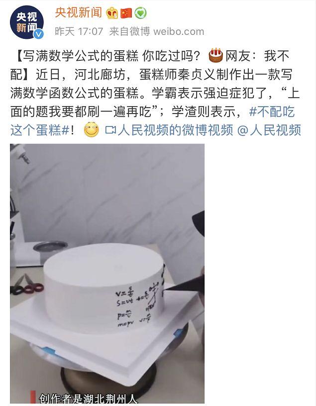 荆州80后小伙发明函数公式蛋糕 引发央视微博关注