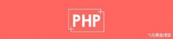 php获取发送给用户header信息头的要领
