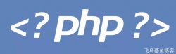 php 中字符串巨细写的转换要领