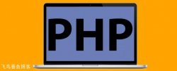 PHP办理页面中文乱码问题的要领