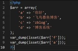 php如何判定数组中是否存在指定的键(key)