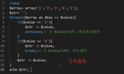 php foreach跳出本次/当前轮回与终止轮回要领