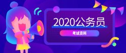 2020年公务员考试课程资料「其他教程」