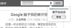 WordPress教程：给WordPress添加语音搜索成果