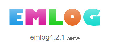 最新版Emlog v4.2.1详细安装图文教程