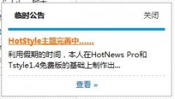 WP博客HotStyle主题右下角jquery弹出通告