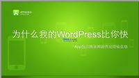 WordPress措施机能优化 提高会见速度