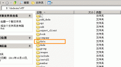 将DedeCMS根目次下的data目次迁移到其他目次的要领