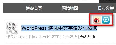 WordPress 将选中文字转发到微博