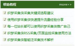 让织梦CMS文章列表加上序列号的要领 