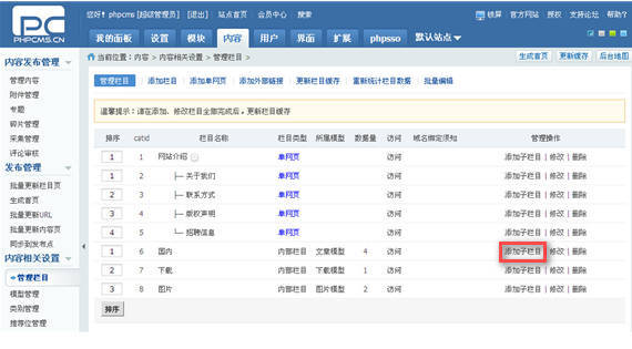 PHPCMS v9 教程：内容解决—栏目解决