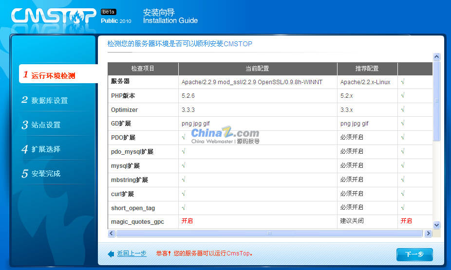 cmstop 民众版 v2010安装图解