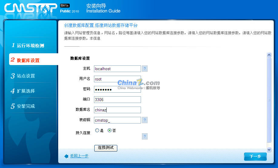 cmstop 民众版 v2010安装图解