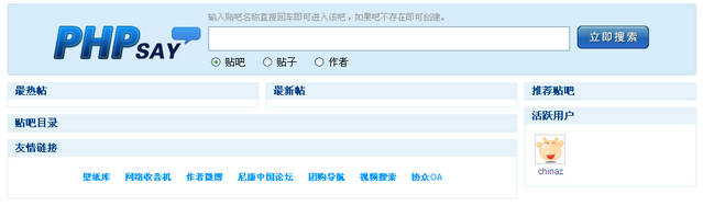 PHPSay贴吧系统：搭建属于自己的贴吧