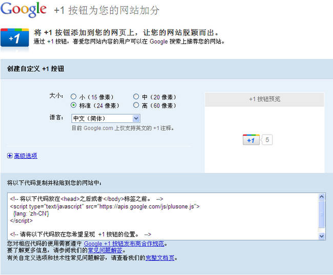 添加 Google+1 按钮到你的博客中