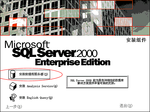 SQL Server 2000 数据库安装与配置图文教程