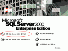 SQL Server 2000 数据库安装与配置图文教程