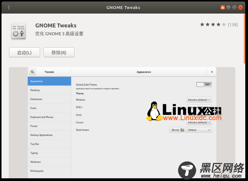 如何在Ubuntu 17.10中安装Gnome Shell扩展