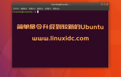 使用简单zzupdate命令轻松升级Ubuntu到较新版本