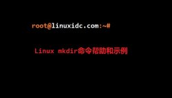 Linux mkdir命令帮助和示例