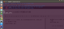Ubuntu 14.04关机卡死解决方法