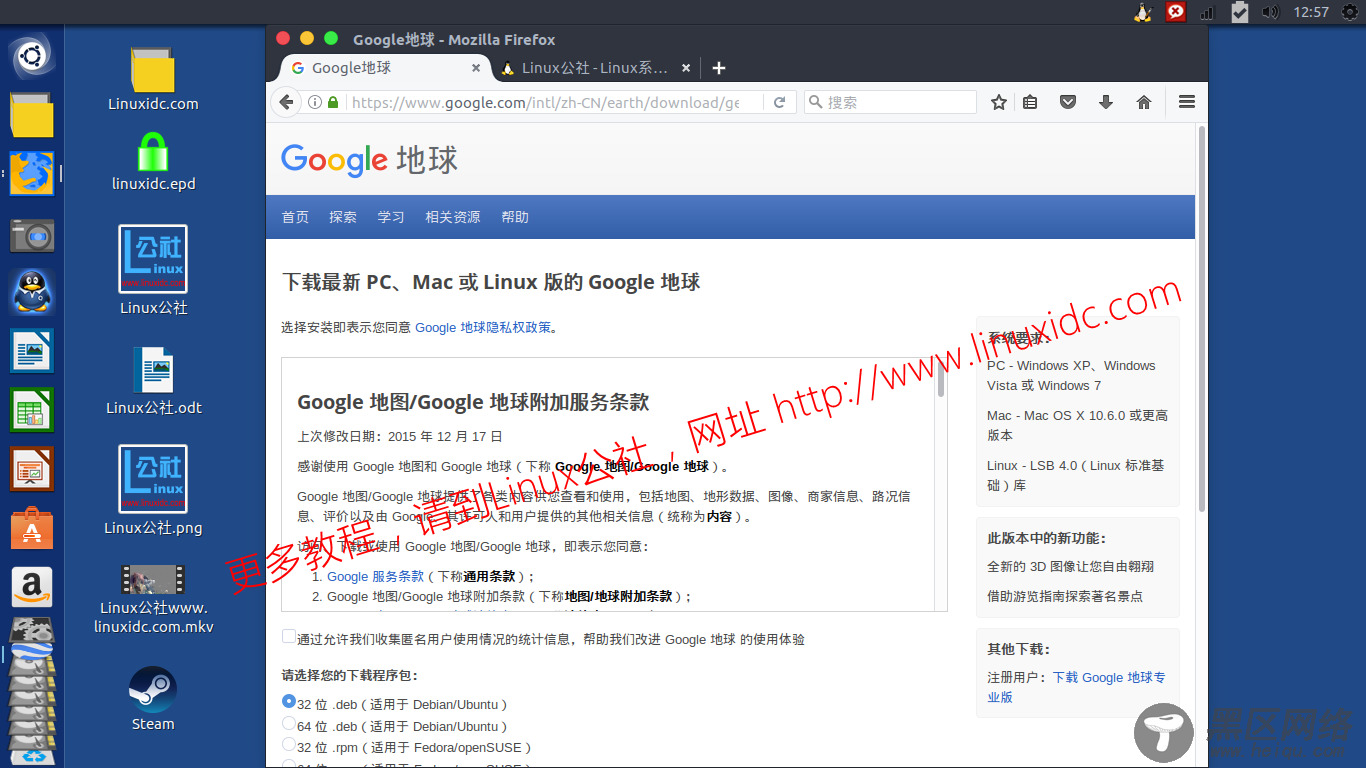 在Ubuntu 16.04 64bit上安装谷歌地球Google Earth免费版