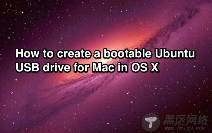 在 Mac OS X 系统中创建用于 Mac 的 Ubuntu USB 启动盘