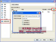 VirtualBox─Linux系统虚拟机共享文件夹