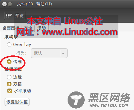 将Ubuntu 14.04滑动条恢复成经典滑动条