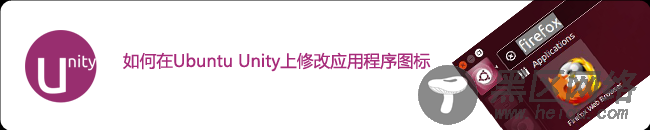 如何在Ubuntu Unity上修改应用程序图标