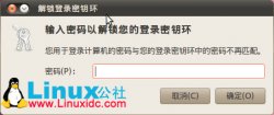 <strong>Ubuntu下打开Chrome出现 输入密码以解锁您的登录密</strong>
