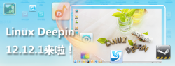 Linux Deepin 12.12.1 测评手记