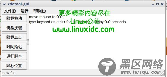 Ubuntu下的按键精灵xdotool 