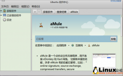 Ubuntu 10.10将ed2k关联至aMule[图文]